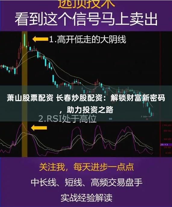 萧山股票配资 长春炒股配资：解锁财富新密码，助力投资之路