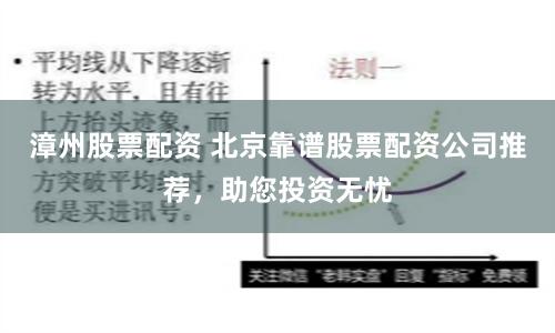 漳州股票配资 北京靠谱股票配资公司推荐，助您投资无忧