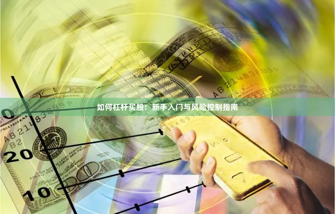 如何杠杆买股：新手入门与风险控制指南